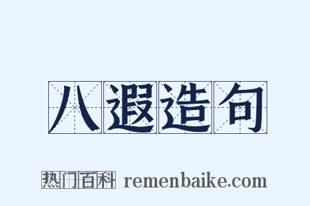 八遐造句是什么意思的图片
